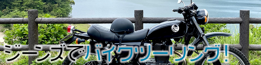 ジーンズでバイクツーリング！